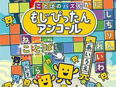 スマホアプリ版「ことばのパズル　もじぴったんアンコール」が約半額に。期間限定セールを8月31日まで開催