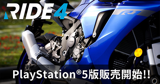 画像ギャラリー No.002のサムネイル画像 / PS5版「RIDE4」が本日リリース。250種類以上のバイクが登場する，Milestoneのリアルライディングシミュレータシリーズ最新作