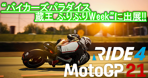 画像ギャラリー No.001のサムネイル画像 / 「RIDE4」「MotoGP 21」が10月9日,10日の“バイカーズパラダイス 蔵王 ふりふりWeek”に出展へ。特別価格での販売もあり