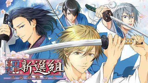 画像ギャラリー No.001のサムネイル画像 / Switch「幕末恋華新選組 尽忠報国の士」のダウンロード版が予約開始。隊士たちとのイベントシーンの一部紹介も