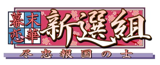画像ギャラリー No.001のサムネイル画像 / 「乙女チック4Gamer」第296回：「幕末恋華新選組　尽忠報国の士」を特集。懐かしの乙女ゲームがPC＆Nintendo Switchで遊べる