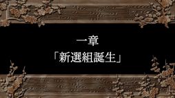 画像ギャラリー No.034のサムネイル画像 / 「乙女チック4Gamer」第296回：「幕末恋華新選組　尽忠報国の士」を特集。懐かしの乙女ゲームがPC＆Nintendo Switchで遊べる