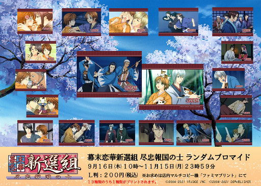 画像ギャラリー No.005のサムネイル画像 / 「幕末恋華新選組 尽忠報国の士」ランダムブロマイドが期間限定でファミマプリントに登場