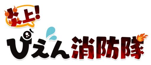 画像ギャラリー No.001のサムネイル画像 / カジュアルゲーム「炎上！ぴえん消防隊」が配信開始。ぴえんを全滅させてステージをクリアしよう