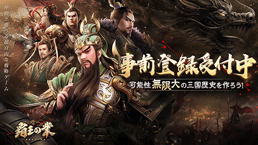 画像ギャラリー No.001のサムネイル画像 / 【PR】今春配信予定の「覇王の業 〜波乱なる三国志〜」で事前登録の受け付けがスタート。リリース時には賞金制イベントも開催へ