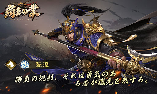 画像ギャラリー No.005のサムネイル画像 / 【PR】今春配信予定の「覇王の業 〜波乱なる三国志〜」で事前登録の受け付けがスタート。リリース時には賞金制イベントも開催へ
