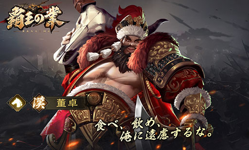 画像ギャラリー No.008のサムネイル画像 / 【PR】今春配信予定の「覇王の業 〜波乱なる三国志〜」で事前登録の受け付けがスタート。リリース時には賞金制イベントも開催へ