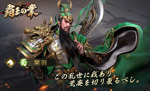 画像ギャラリー No.009のサムネイル画像 / 【PR】今春配信予定の「覇王の業 〜波乱なる三国志〜」で事前登録の受け付けがスタート。リリース時には賞金制イベントも開催へ