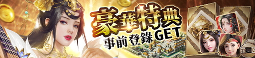 画像ギャラリー No.024のサムネイル画像 / 【PR】三国志を題材にしたSRPG「覇王の業 〜波乱なる三国志〜」を紹介。配信後には総計2000万円の争奪戦もスタート!