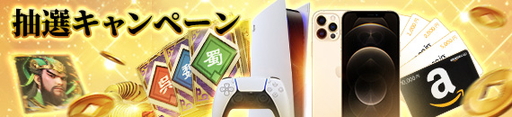 画像ギャラリー No.025のサムネイル画像 / 【PR】三国志を題材にしたSRPG「覇王の業 〜波乱なる三国志〜」を紹介。配信後には総計2000万円の争奪戦もスタート!