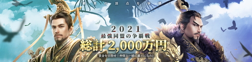 画像ギャラリー No.026のサムネイル画像 / 【PR】三国志を題材にしたSRPG「覇王の業 〜波乱なる三国志〜」を紹介。配信後には総計2000万円の争奪戦もスタート!