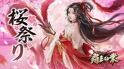 画像ギャラリー No.001のサムネイル画像 / 「覇王の業」で“桜祭り”が開催。ゲーム実況キャペーンもスタート