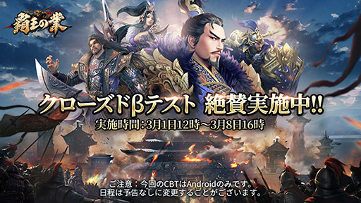 画像ギャラリー No.001のサムネイル画像 / 「覇王の業 〜波乱なる三国志〜」Android向けのクローズドβテストが本日開始。事前登録者数が最高目標の30万人をクリアしたことも明らかに