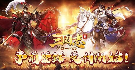 画像ギャラリー No.001のサムネイル画像 / 「三国志グローバル」の事前登録受付が開始。三国時代の戦いをリアルに再現した戦略SLG