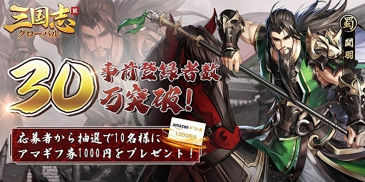 画像ギャラリー No.003のサムネイル画像 / 「三国志グローバル」の事前登録者数が30万人を達成