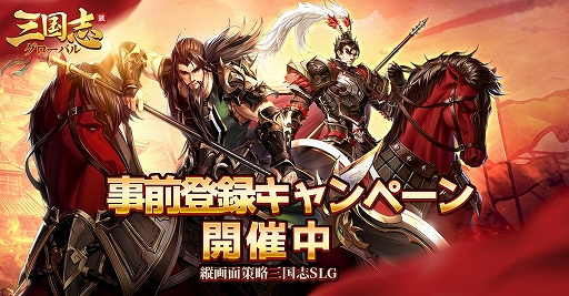 画像ギャラリー No.007のサムネイル画像 / 「三国志グローバル」のプロモーションムービーが公開に
