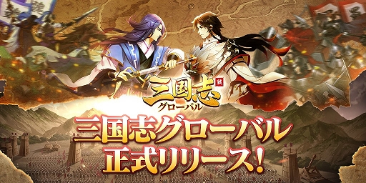画像ギャラリー No.001のサムネイル画像 / 「三国志グローバル」事前ダウンロード開始。2月16日に正式リリース決定