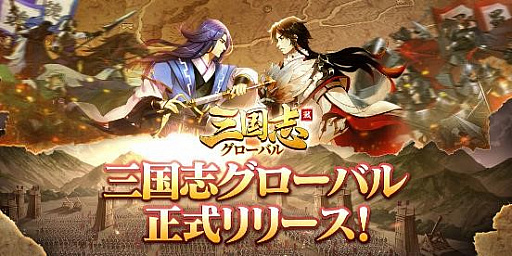 画像ギャラリー No.001のサムネイル画像 / 「三国志グローバル」,正式リリース記念のキャンペーンを開催中