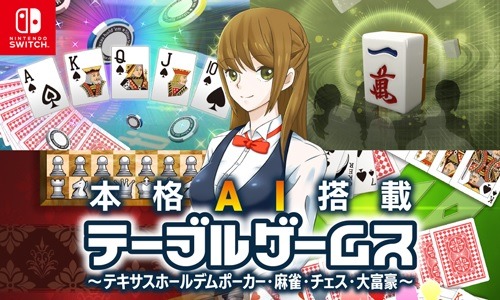 画像ギャラリー No.001のサムネイル画像 / Switch「本格AI搭載テーブルゲームス〜テキサスホールデムポーカー・麻雀・チェス・大富豪〜」が4月8日に発売