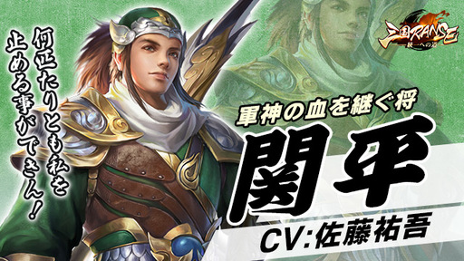 画像ギャラリー No.005のサムネイル画像 / 「三国RANSE」に登場する劉備や関平などのキャラクター情報とCVが公開