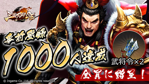 画像ギャラリー No.001のサムネイル画像 / 「三国RANSE」，事前登録1000人達成。武将令のプレゼントが決定