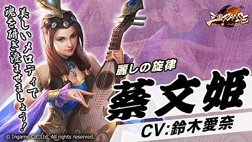 画像ギャラリー No.005のサムネイル画像 / 「三国RANSE」，曹操（CV.堀川りょう）や蔡文姫（CV.鈴木愛奈）など登場キャラクターが公開