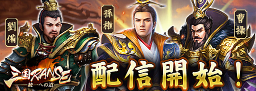 画像ギャラリー No.001のサムネイル画像 / 「三国RANSE」，iOSとAndroid向けに本日配信。新規プレイヤー向けイベントも開催