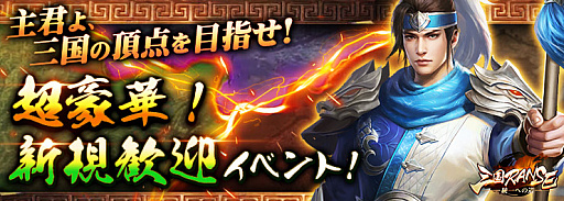 画像ギャラリー No.002のサムネイル画像 / 「三国RANSE」，iOSとAndroid向けに本日配信。新規プレイヤー向けイベントも開催