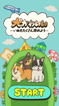 ぼくのワンコ
