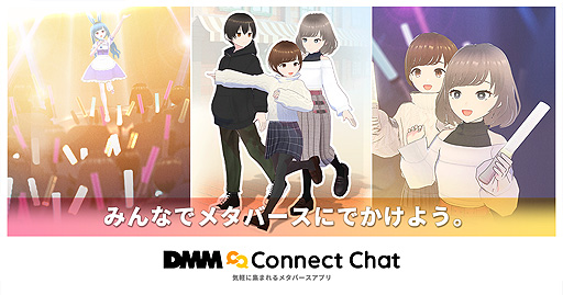 画像ギャラリー No.002のサムネイル画像 / VRメタバースサービス「DMM Connect Chat」正式リリース。ボーカロイド“GUMI”のライブのほか，さまざまなVRコンテンツを配信予定