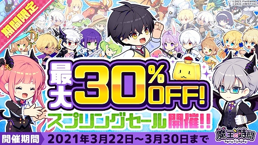 画像ギャラリー No.001のサムネイル画像 / 「魔王の時間」が最大30％オフに。スプリングセールを3月30日まで開催