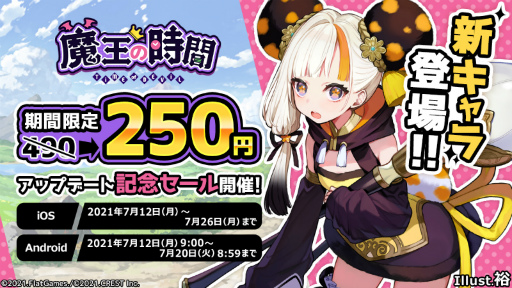画像ギャラリー No.001のサムネイル画像 / 「魔王の時間」が期間限定で49%オフに。新キャラ追加などのアップデート実施を記念して