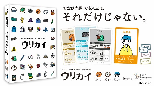 画像ギャラリー No.001のサムネイル画像 / フリマアプリをテーマにしたボードゲーム「ウリカイ」の予約受付がスタート