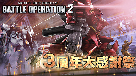 画像ギャラリー No.001のサムネイル画像 / 「機動戦士ガンダム バトルオペレーション2」,νガンダムとサザビーがついに登場。3周年大感謝祭が開催中