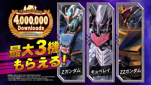 画像ギャラリー No.003のサムネイル画像 / 「バトオペ2」で“400万ダウンロード突破!! ありがとうキャンペーン”が開催