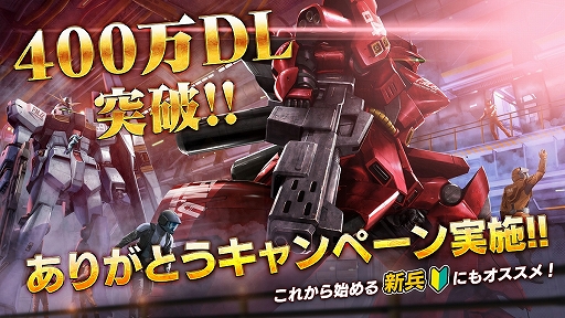 画像ギャラリー No.006のサムネイル画像 / 「バトオペ2」で“400万ダウンロード突破!! ありがとうキャンペーン”が開催