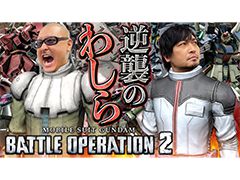 わしゃがなTVの最新動画では，オンラインゲーム「機動戦士ガンダム バトルオペレーション2」のプレイ動画をお届け