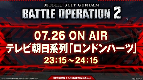 画像ギャラリー No.001のサムネイル画像 / 「機動戦士ガンダム バトルオペレーション2」,1度きりのTVCMを7月26日に放送。CM内で発表のハッシュタグを活用したキャンペーンも