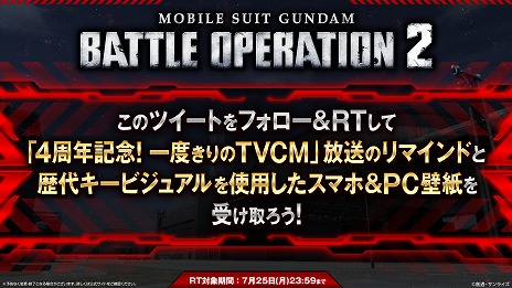 画像ギャラリー No.002のサムネイル画像 / 「機動戦士ガンダム バトルオペレーション2」,1度きりのTVCMを7月26日に放送。CM内で発表のハッシュタグを活用したキャンペーンも