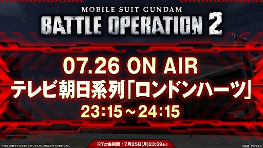 画像ギャラリー No.003のサムネイル画像 / 「機動戦士ガンダム バトルオペレーション2」,1度きりのTVCMを7月26日に放送。CM内で発表のハッシュタグを活用したキャンペーンも