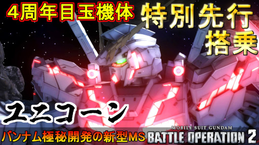 画像ギャラリー No.003のサムネイル画像 / 「機動戦士ガンダム バトルオペレーション2」,“★★★★ユニコーンガンダム”の先行プレイ動画を公開