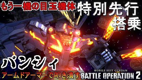 画像ギャラリー No.001のサムネイル画像 / 「機動戦士ガンダム バトルオペレーション2」,新機体“バンシィ”先行プレイ動画を公開。8月4日20:00には4周年記念の「わしゃ生」も配信