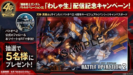 画像ギャラリー No.004のサムネイル画像 / 「機動戦士ガンダム バトルオペレーション2」,新機体“バンシィ”先行プレイ動画を公開。8月4日20:00には4周年記念の「わしゃ生」も配信