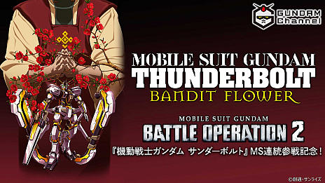 画像ギャラリー No.002のサムネイル画像 / 「機動戦士ガンダム バトルオペレーション2」，サンダーボルトのMS連続参戦を記念して，アニメ「機動戦士ガンダム サンダーボルト BANDIT FLOWER」を3月4日19：00より24時間限定で配信