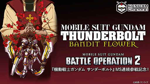 画像ギャラリー No.004のサムネイル画像 / 「機動戦士ガンダム バトルオペレーション2」，サンダーボルトのMS連続参戦を記念して，アニメ「機動戦士ガンダム サンダーボルト BANDIT FLOWER」を3月4日19：00より24時間限定で配信