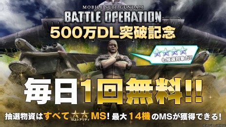 画像ギャラリー No.008のサムネイル画像 / 「機動戦士ガンダム バトルオペレーション2」500万DL突破記念キャンペーンが本日スタート。Ex-SガンダムなどMS3機を入手可能