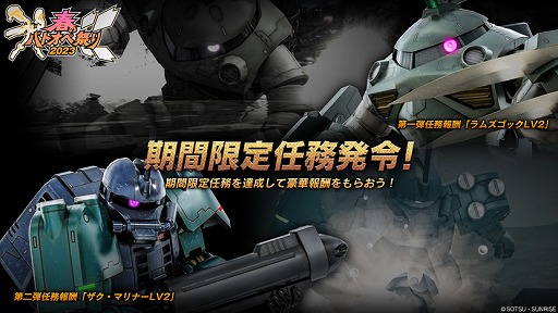画像ギャラリー No.007のサムネイル画像 / 「機動戦士ガンダム バトルオペレーション2」,春のバトオペ祭り2023を開催