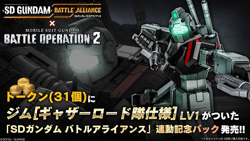 画像ギャラリー No.010のサムネイル画像 / 「機動戦士ガンダム バトルオペレーション2」,春のバトオペ祭り2023を開催