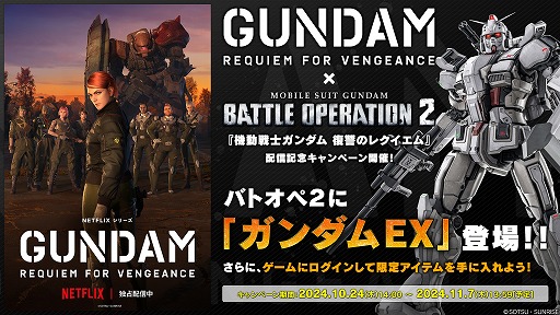 画像ギャラリー No.003のサムネイル画像 / PS5/PS4版「ガンダム バトオペ2」，3DCGアニメ「復讐のレクイエム」配信記念キャンペーンを開催。地上戦用の汎用機体「ガンダムEX」登場