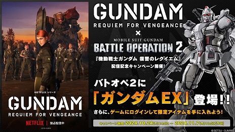 画像ギャラリー No.004のサムネイル画像 / PS5/PS4版「ガンダム バトオペ2」，3DCGアニメ「復讐のレクイエム」配信記念キャンペーンを開催。地上戦用の汎用機体「ガンダムEX」登場